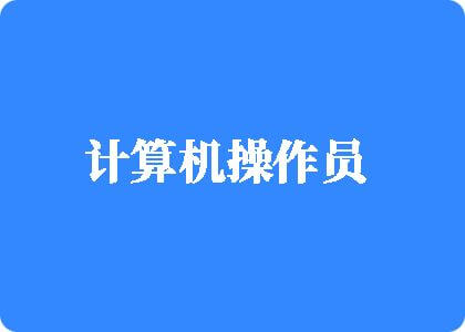 日，日美舒服高潮视频计算机操作员